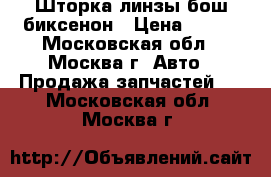 Шторка линзы бош биксенон › Цена ­ 300 - Московская обл., Москва г. Авто » Продажа запчастей   . Московская обл.,Москва г.